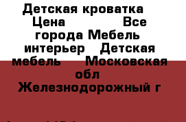 Детская кроватка  › Цена ­ 13 000 - Все города Мебель, интерьер » Детская мебель   . Московская обл.,Железнодорожный г.